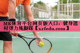 MK体育平台网页版入口：健身器材弹力绳脚踩