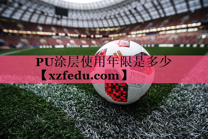 PU涂层使用年限是多少