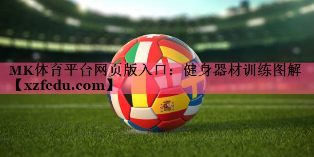 MK体育平台网页版入口：健身器材训练图解