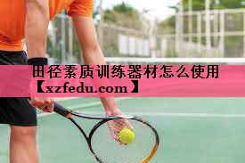 田径素质训练器材怎么使用
