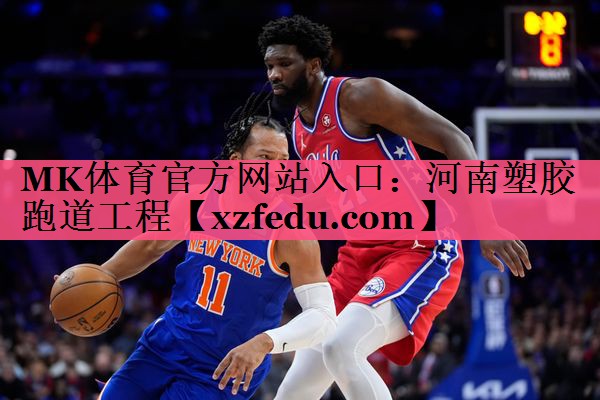 MK体育官方网站入口：河南塑胶跑道工程