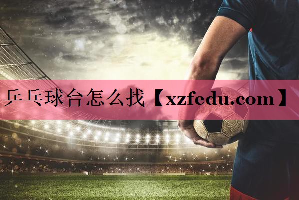 乒乓球台怎么找