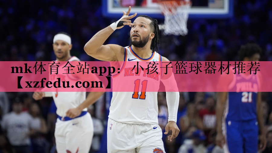 mk体育全站app：小孩子篮球器材推荐