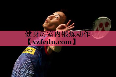 健身房室内锻炼动作
