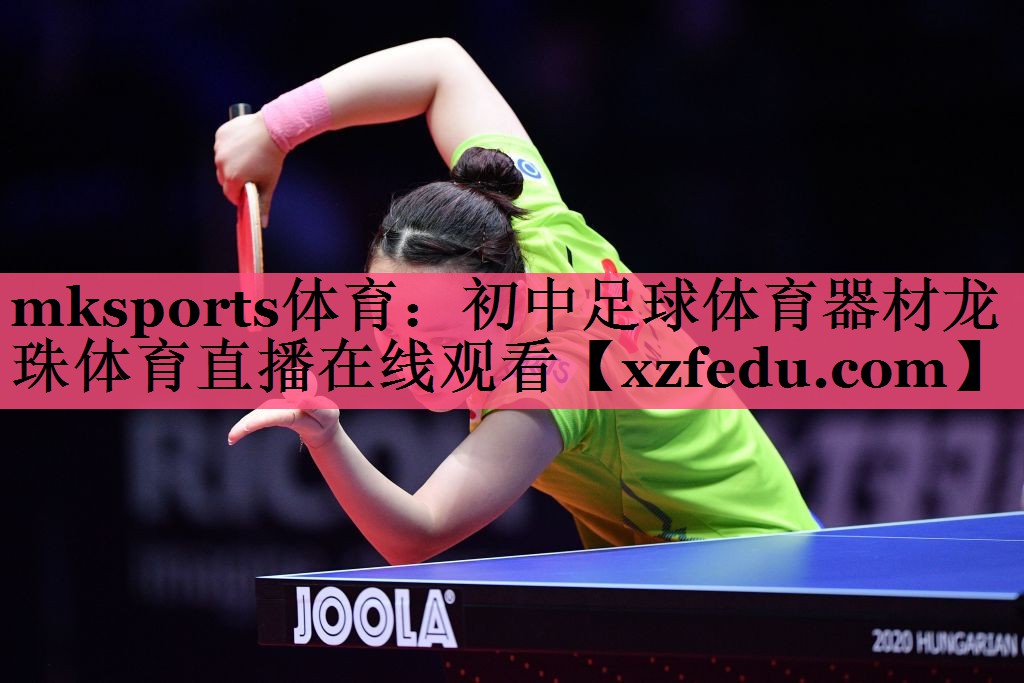 mksports体育：初中足球体育器材龙珠体育直播在线观看