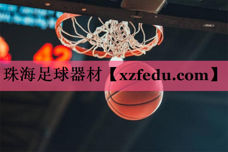 珠海足球器材