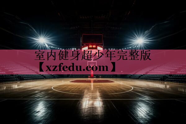 室内健身超少年完整版