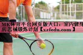 MK体育平台网页版入口：室内健身房器械锻炼计划