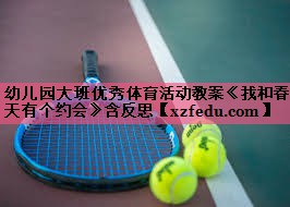 幼儿园大班优秀体育活动教案《我和春天有个约会》含反思
