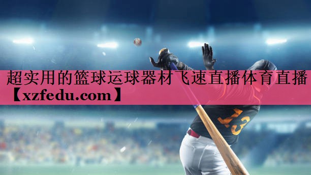 超实用的篮球运球器材飞速直播体育直播