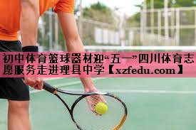 初中体育篮球器材迎“五一”四川体育志愿服务走进理县中学