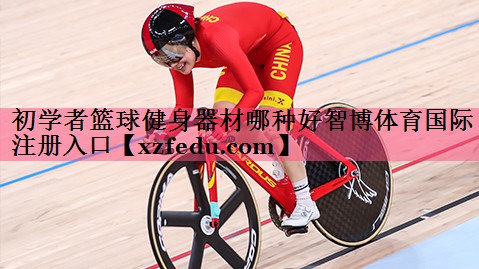 初学者篮球健身器材哪种好智博体育国际注册入口
