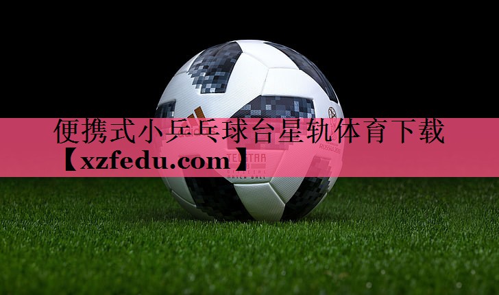 便携式小乒乓球台星轨体育下载