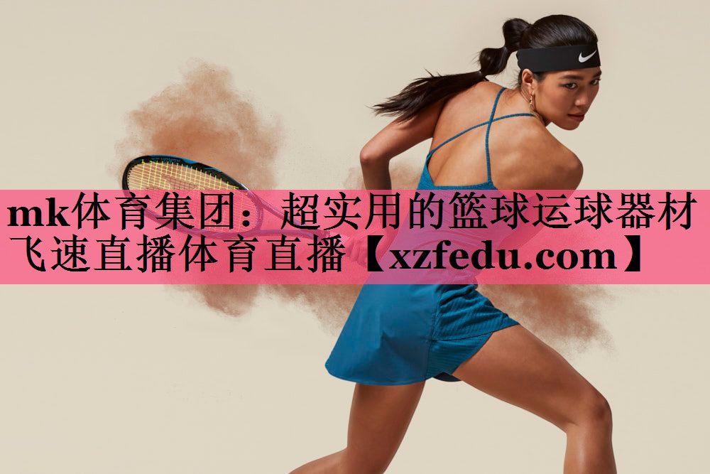 mk体育集团：超实用的篮球运球器材飞速直播体育直播