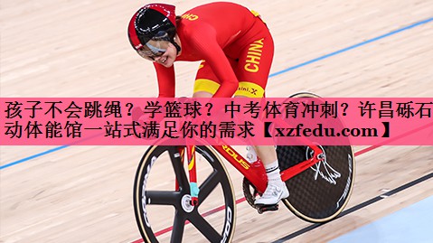 孩子不会跳绳？学篮球？中考体育冲刺？许昌砾石乐动体能馆一站式满足你的需求