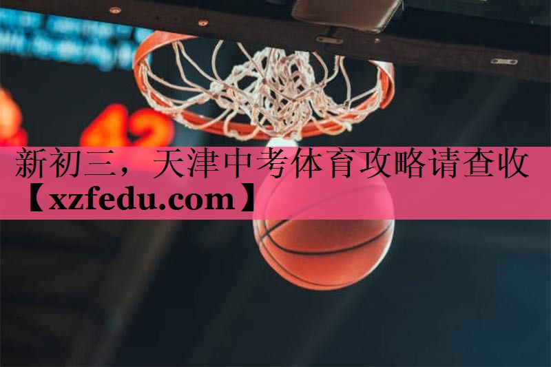 新初三，天津中考体育攻略请查收