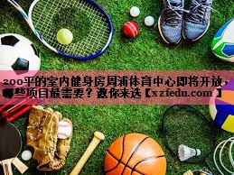 200平的室内健身房周浦体育中心即将开放，哪些项目最需要？邀你来选