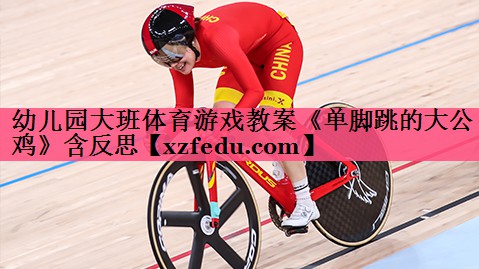 幼儿园大班体育游戏教案《单脚跳的大公鸡》含反思
