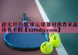 超实用的篮球运球器材推荐亚盈体育手机