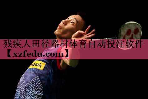 残疾人田径器材体育自动投注软件