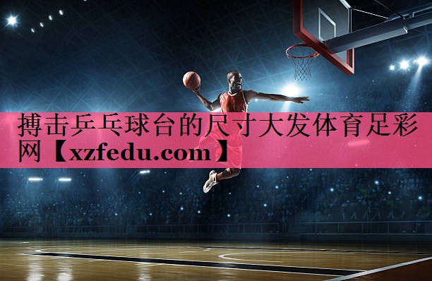 搏击乒乓球台的尺寸大发体育足彩网
