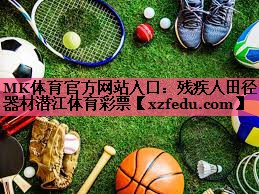 MK体育官方网站入口：残疾人田径器材潜江体育彩票