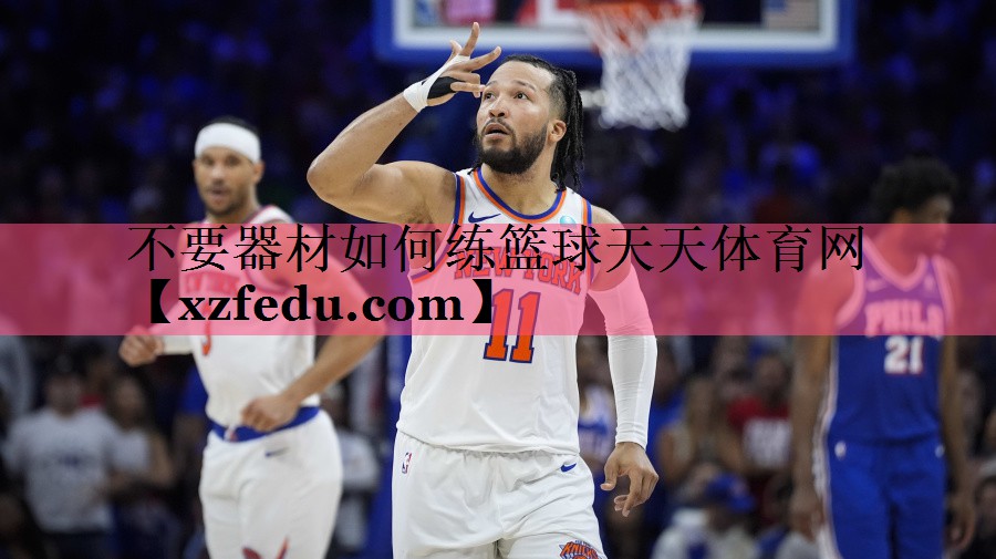 不要器材如何练篮球天天体育网