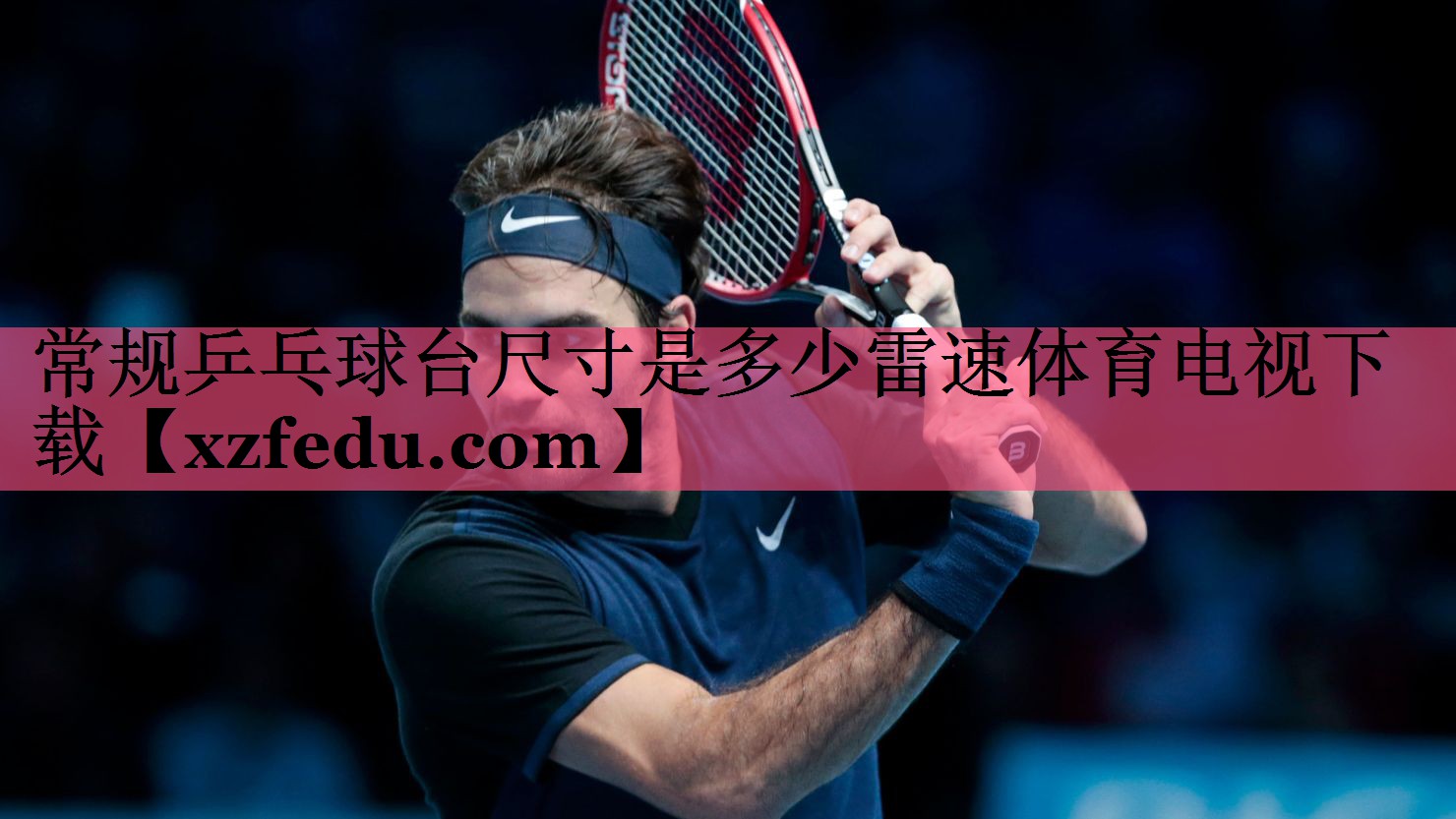 常规乒乓球台尺寸是多少雷速体育电视下载