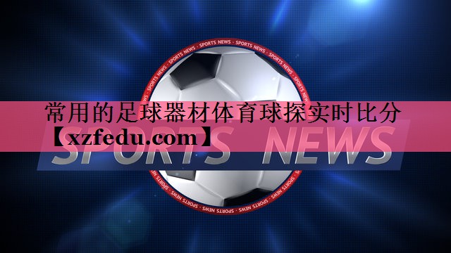 常用的足球器材体育球探实时比分
