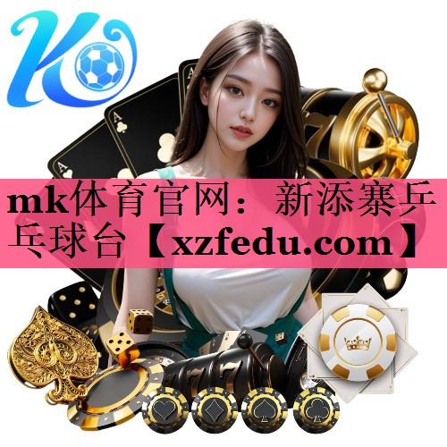 mk体育官网：新添寨乒乓球台