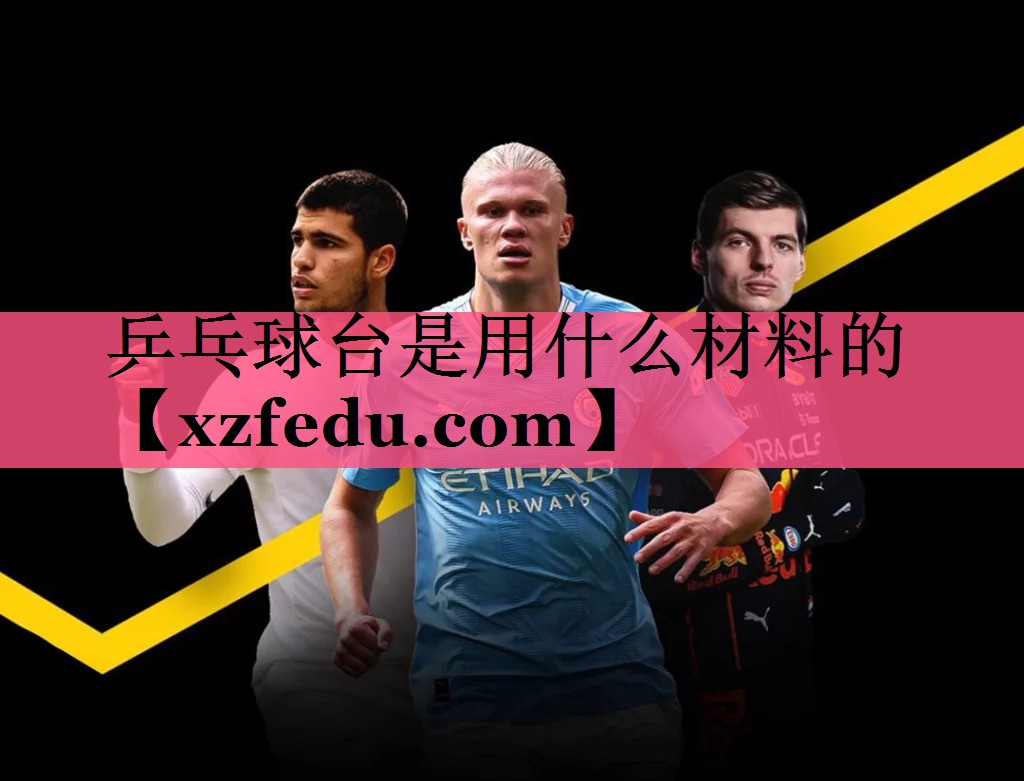 乒乓球台是用什么材料的