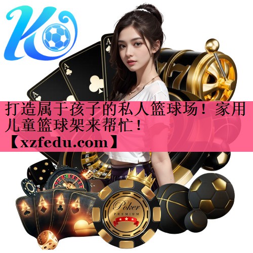 打造属于孩子的私人篮球场！家用儿童篮球架来帮忙！