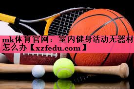 mk体育官网：室内健身活动无器材怎么办