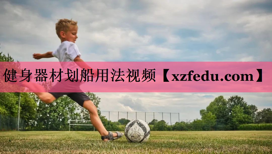 健身器材划船用法视频