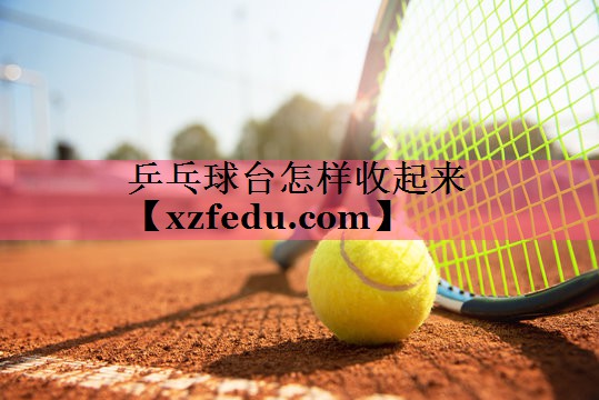 乒乓球台怎样收起来
