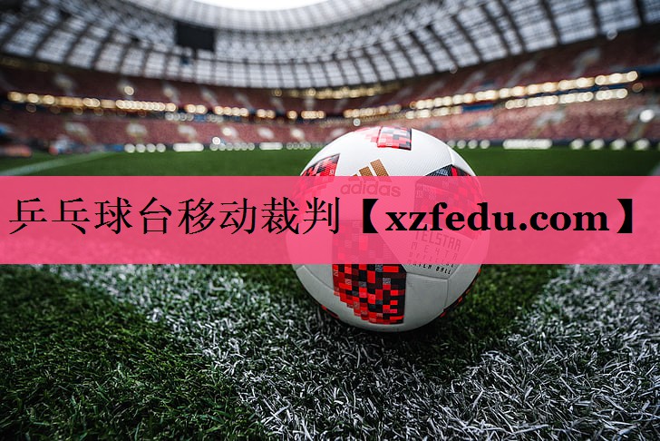 乒乓球台移动裁判