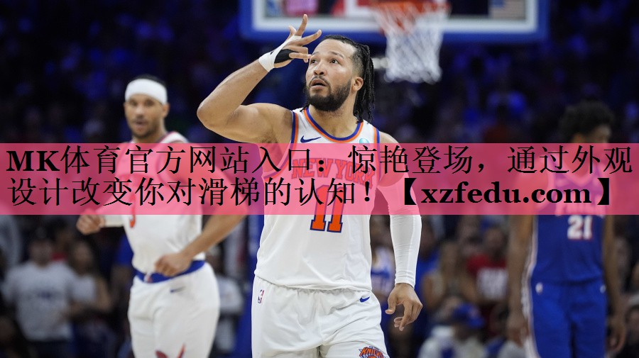 <strong>MK体育官方网站入口：惊艳登场，通过外观设计改变你对滑梯的认知！</strong>