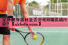 室外健身器材是否会对环境造成污染？
