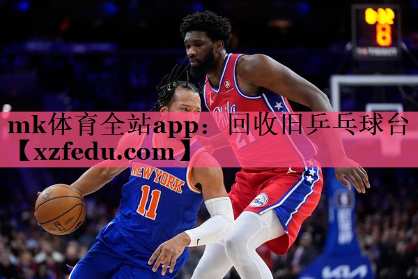mk体育全站app：回收旧乒乓球台