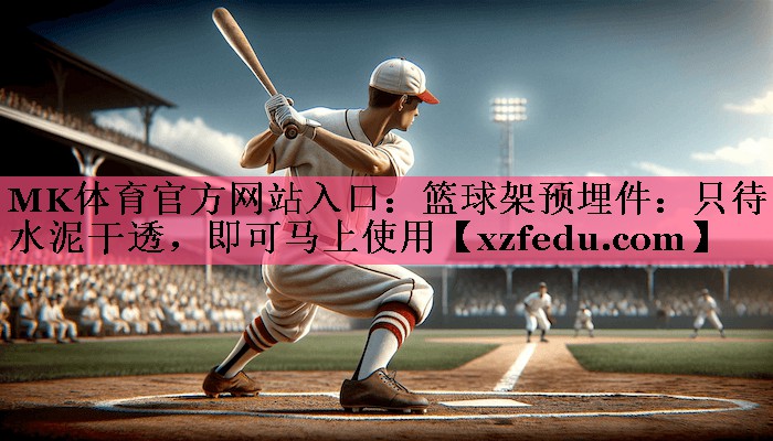 篮球架预埋件：只待水泥干透，即可马上使用