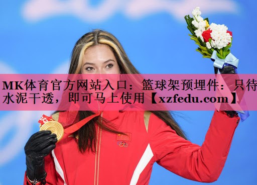 篮球架预埋件：只待水泥干透，即可马上使用