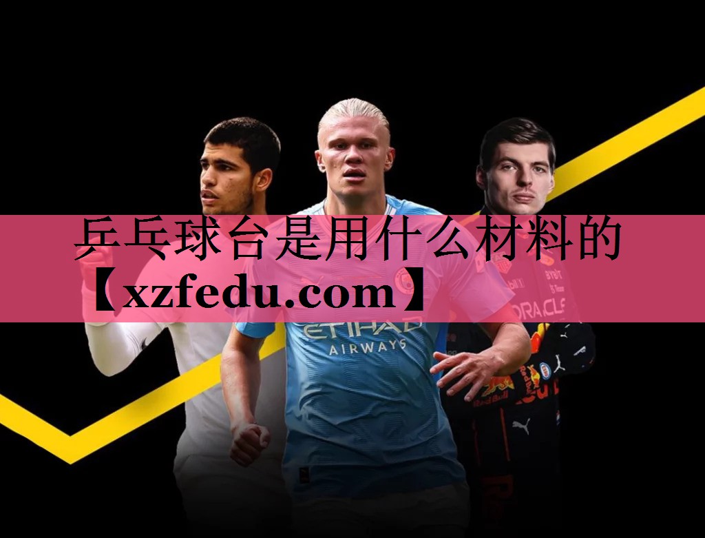 乒乓球台是用什么材料的