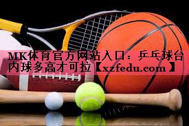 乒乓球台内球多高才可拉