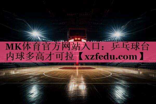 乒乓球台内球多高才可拉