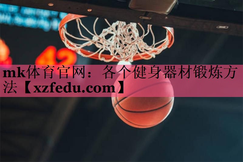各个健身器材锻炼方法