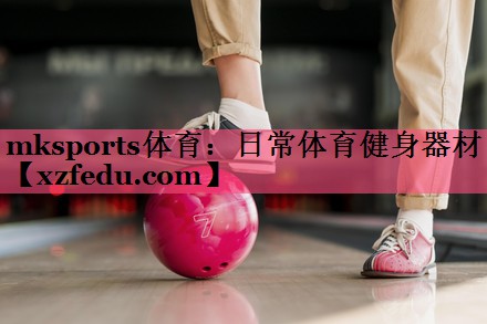 日常体育健身器材