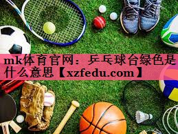 乒乓球台绿色是什么意思