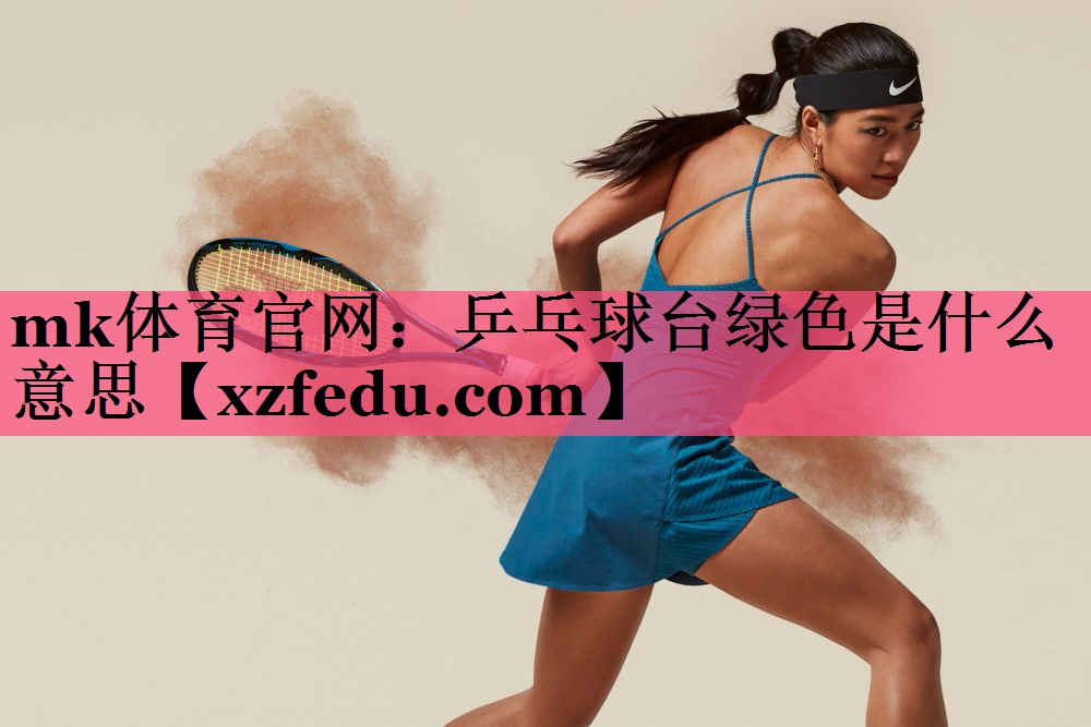 乒乓球台绿色是什么意思
