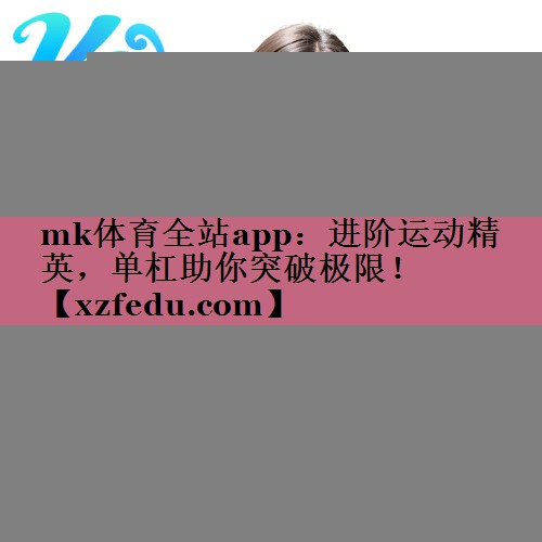 进阶运动精英，单杠助你突破极限！