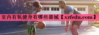 室内有氧健身有哪些器械
